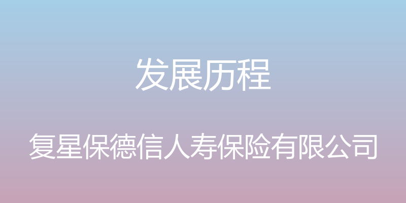 发展历程 - 复星保德信人寿保险有限公司