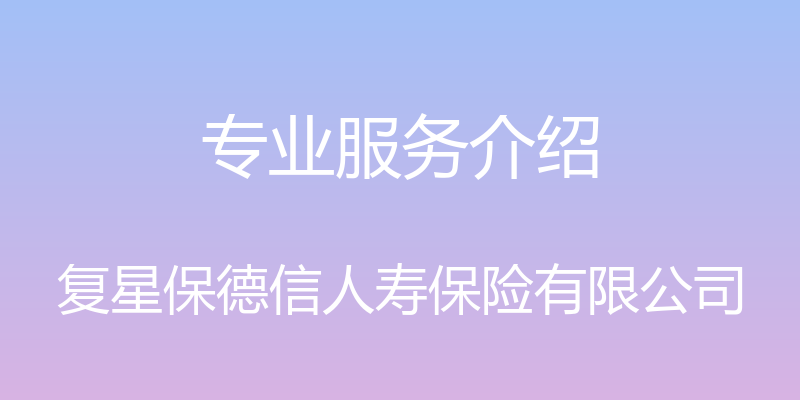 专业服务介绍 - 复星保德信人寿保险有限公司