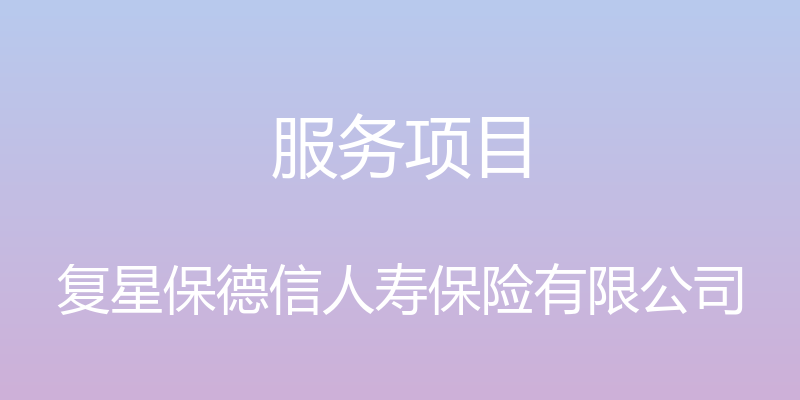 服务项目 - 复星保德信人寿保险有限公司