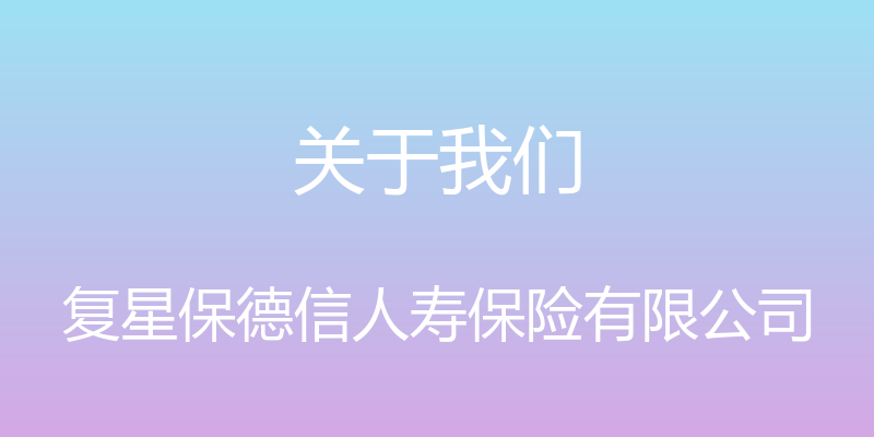 关于我们 - 复星保德信人寿保险有限公司