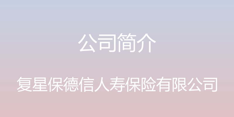 公司简介 - 复星保德信人寿保险有限公司