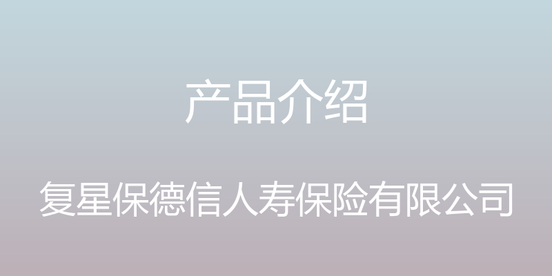 产品介绍 - 复星保德信人寿保险有限公司