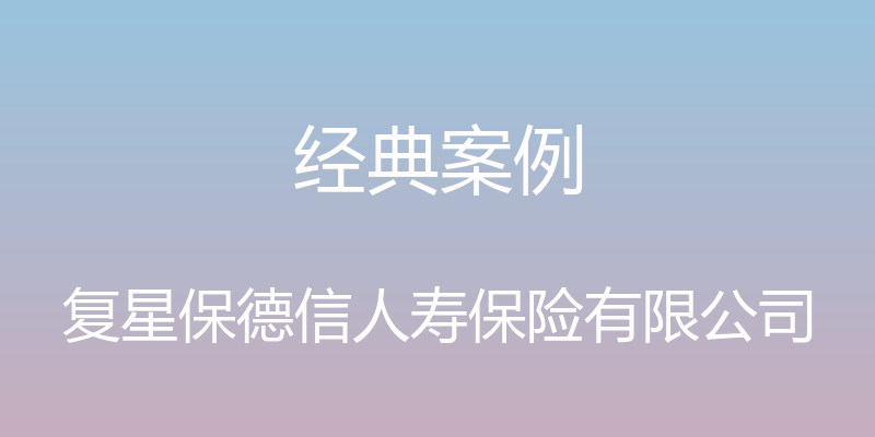 经典案例 - 复星保德信人寿保险有限公司