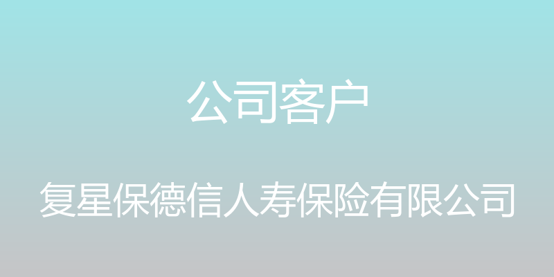 公司客户 - 复星保德信人寿保险有限公司