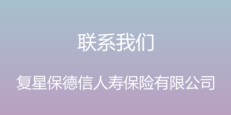 联系我们 - 复星保德信人寿保险有限公司