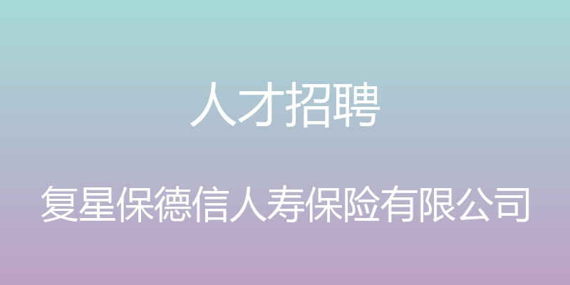 人才招聘 - 复星保德信人寿保险有限公司