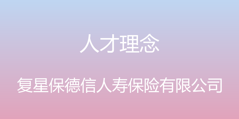 人才理念 - 复星保德信人寿保险有限公司