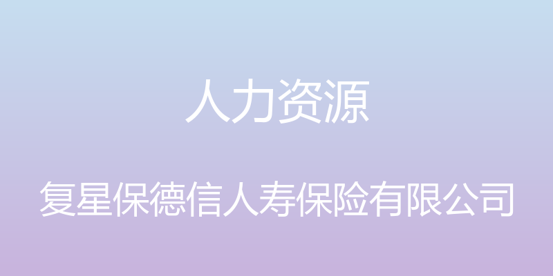 人力资源 - 复星保德信人寿保险有限公司