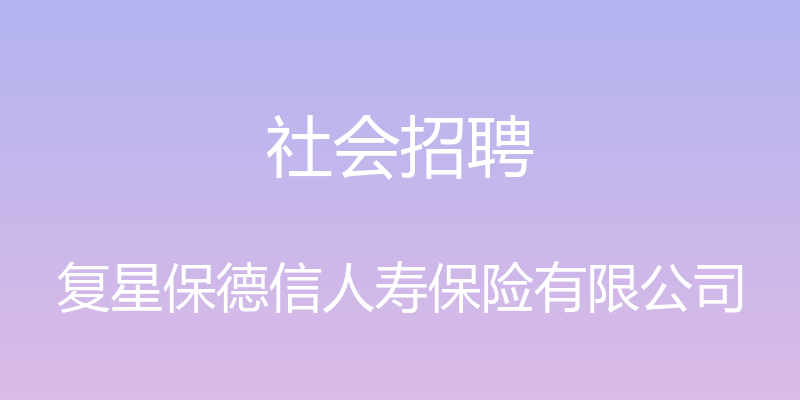 社会招聘 - 复星保德信人寿保险有限公司