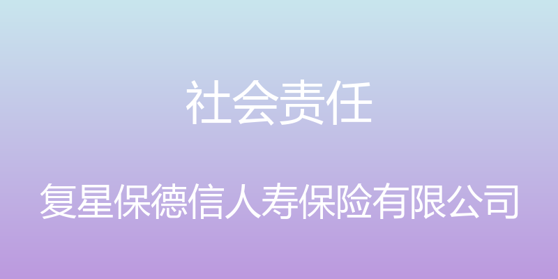 社会责任 - 复星保德信人寿保险有限公司