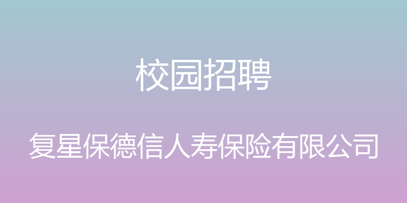 校园招聘 - 复星保德信人寿保险有限公司