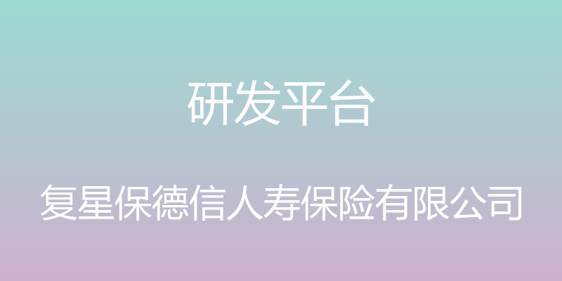 研发平台 - 复星保德信人寿保险有限公司