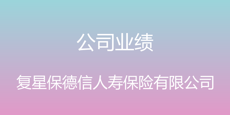 公司业绩 - 复星保德信人寿保险有限公司