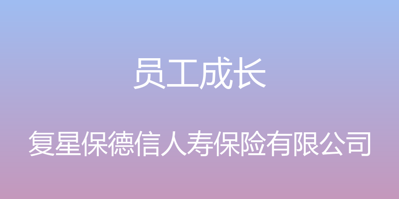 员工成长 - 复星保德信人寿保险有限公司