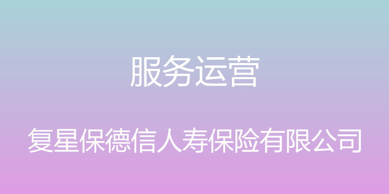 服务运营 - 复星保德信人寿保险有限公司