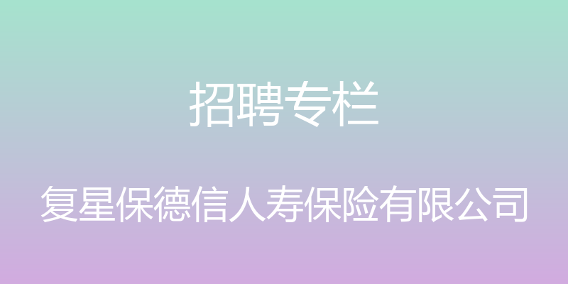 招聘专栏 - 复星保德信人寿保险有限公司