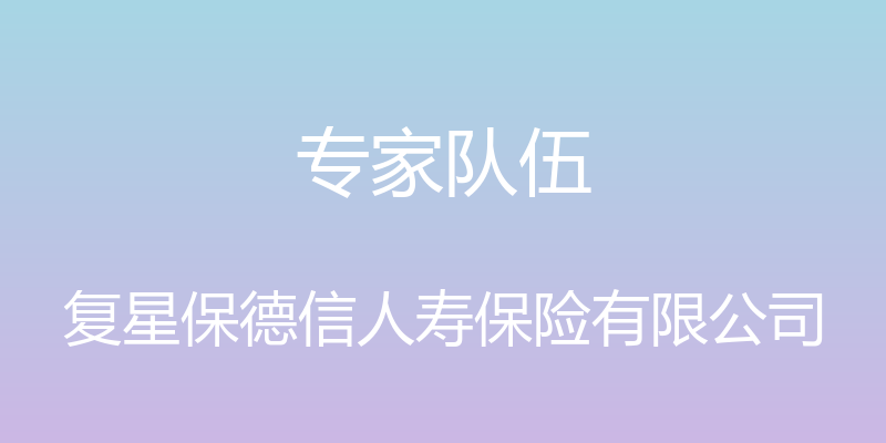 专家队伍 - 复星保德信人寿保险有限公司