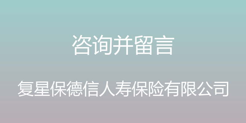 咨询并留言 - 复星保德信人寿保险有限公司