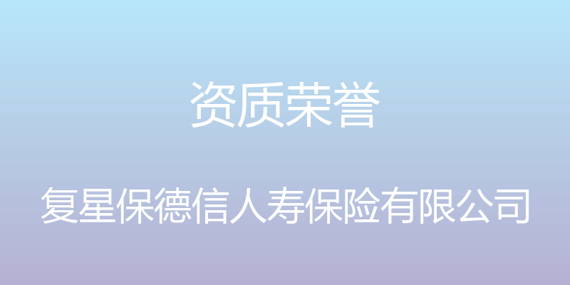 资质荣誉 - 复星保德信人寿保险有限公司