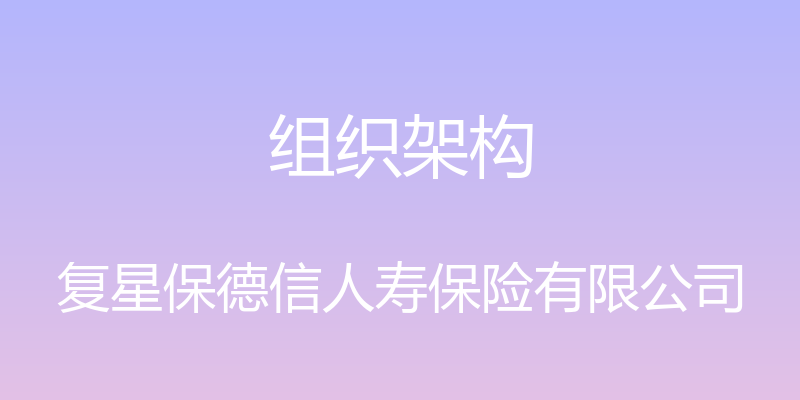 组织架构 - 复星保德信人寿保险有限公司